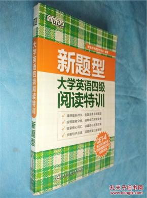 大学英语四级阅读特训_简介_作者:新东方考试