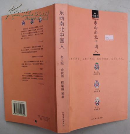 东西南北中国人