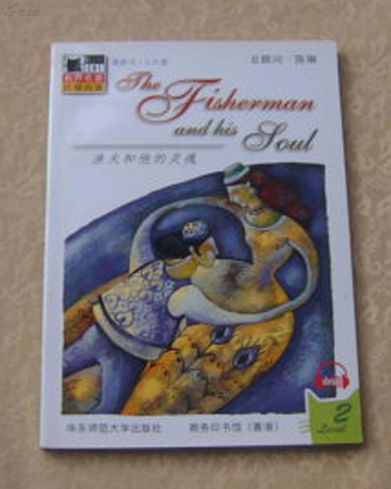 渔夫和他的灵魂