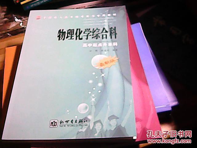 【图】物理化学综合科.高中起点升本科2013年