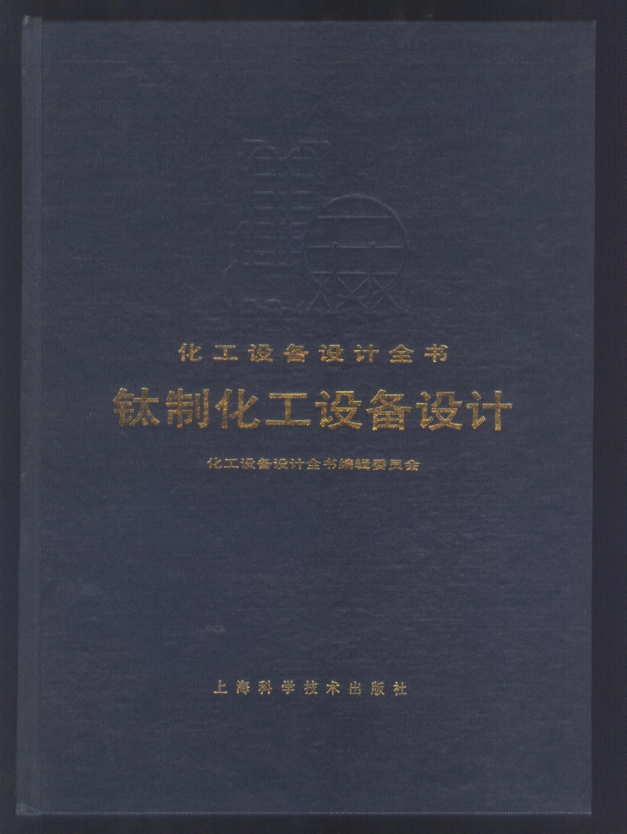 【图】化工设备设计全书-钛制化工设备设计 精