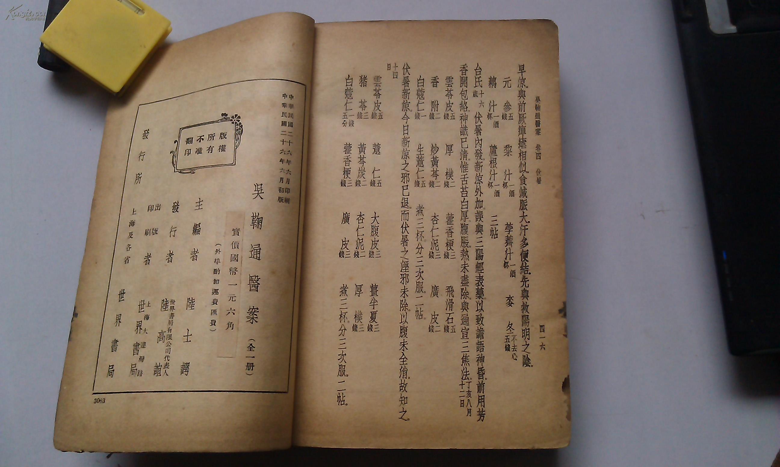 吴鞠通医案(民国26年初版,书脊粘补过,封面有点缺口)