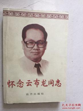 怀念云布龙同志
