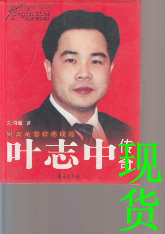 财富是怎样炼成的叶志中传奇