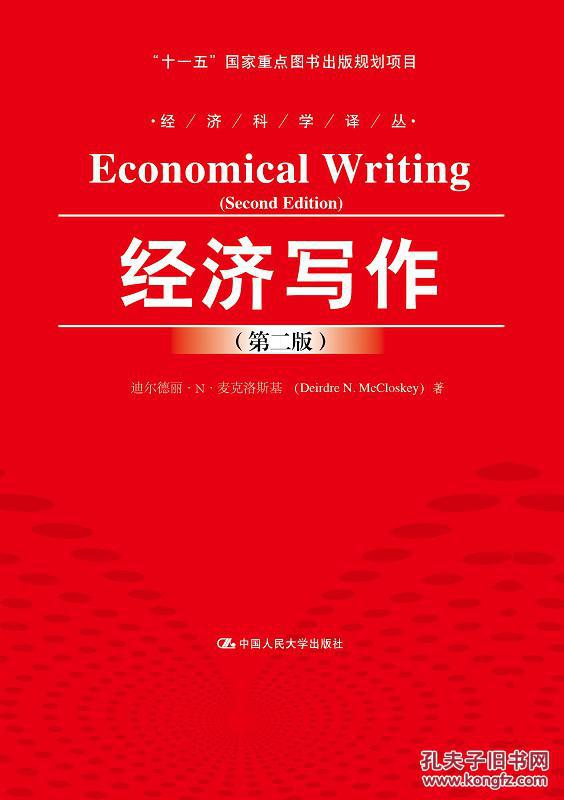 【图】经济写作(第二版)(经济科学译丛;十一五