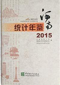 【图】河南统计年鉴2015_价格:320.00