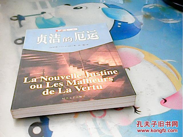 【图】贞洁的厄运_价格:5.00_网上书店网站_孔