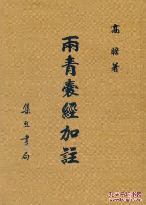 两 青 囊 经加注(精)