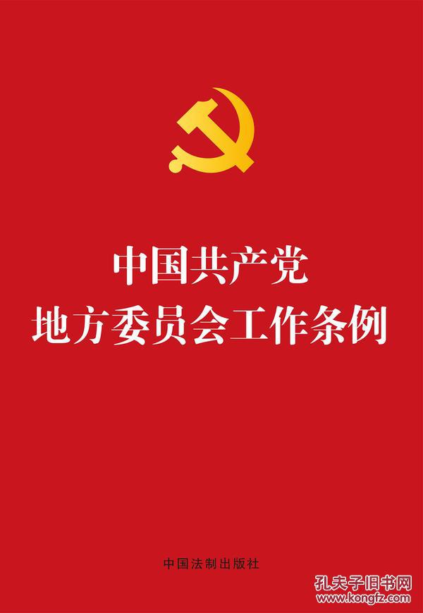 【图】中国共产党地方委员会工作条例_价格:1