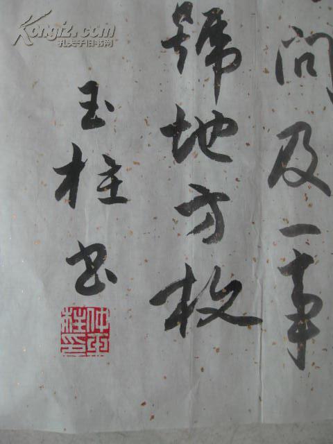 知名书法家仲玉柱先生书法