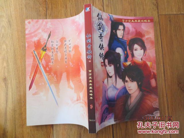 【图】仙剑奇侠传四 官方完美典藏攻略本 无光