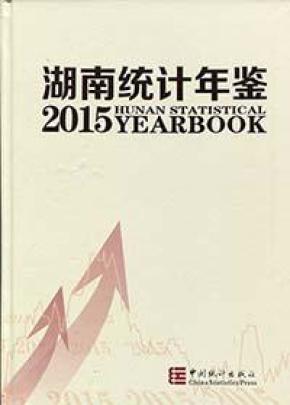 湖南统计年鉴2015_简介_作者:统计局_统计出