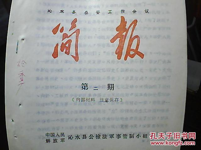 文革资料:《沁水县公安工作会议简报》第二期