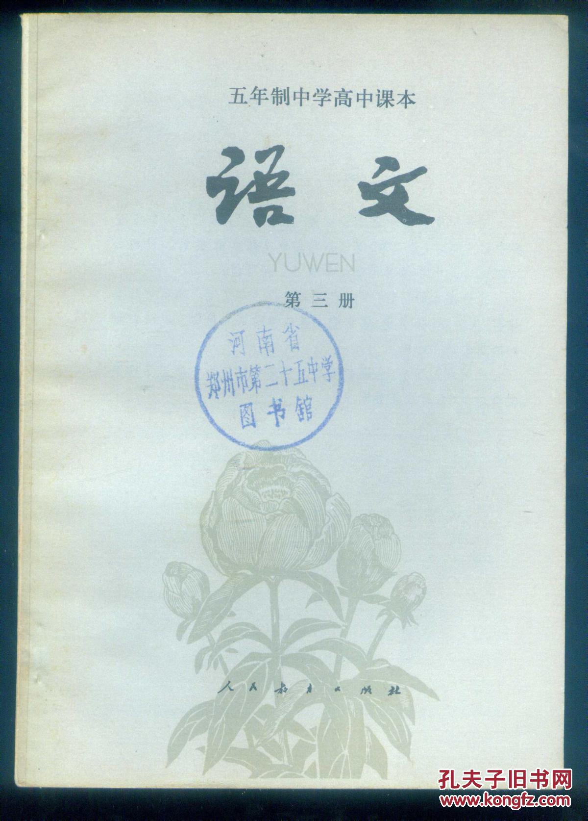 五年制中学高中课本语文第三册