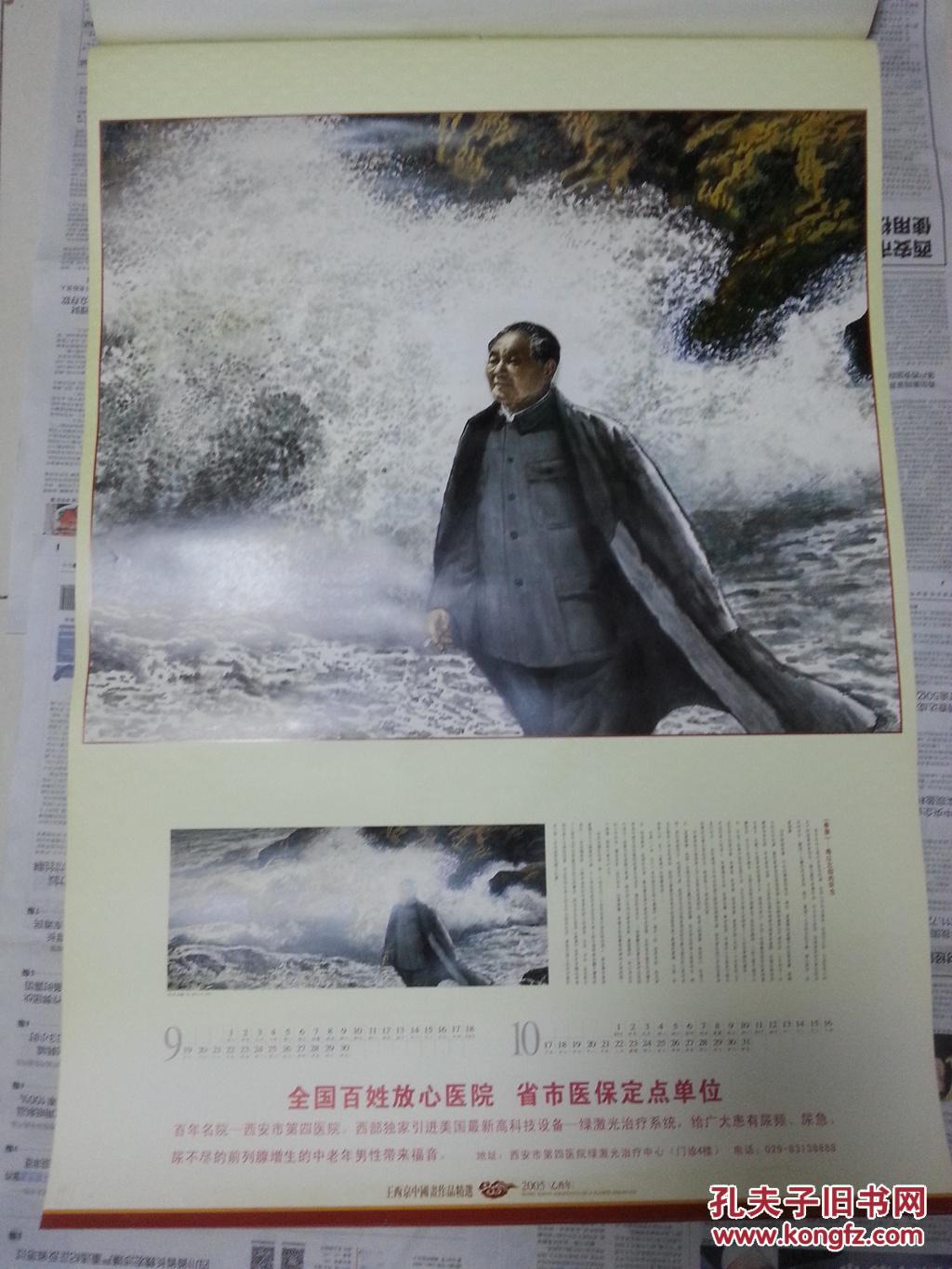 王西京领袖人物肖像作品选(2005年挂历)