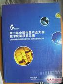 第二届中国生物产业大会技术成果项目汇编