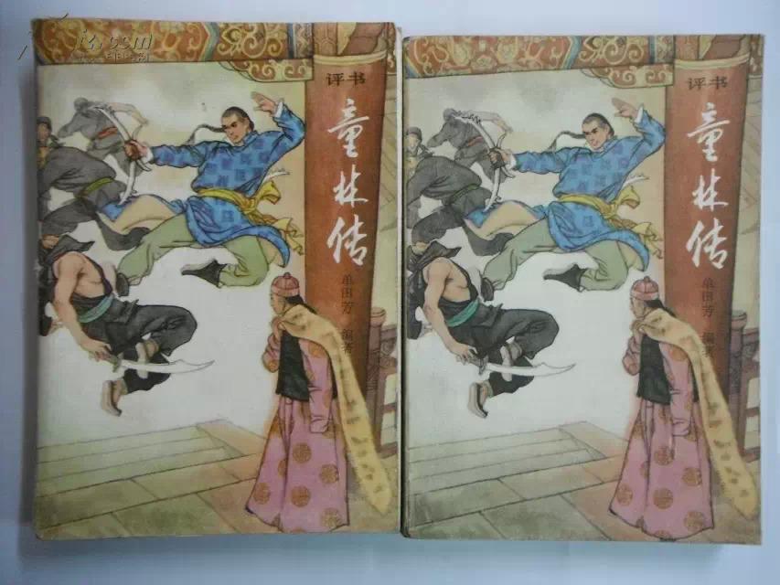 童林传(评书)上下两册