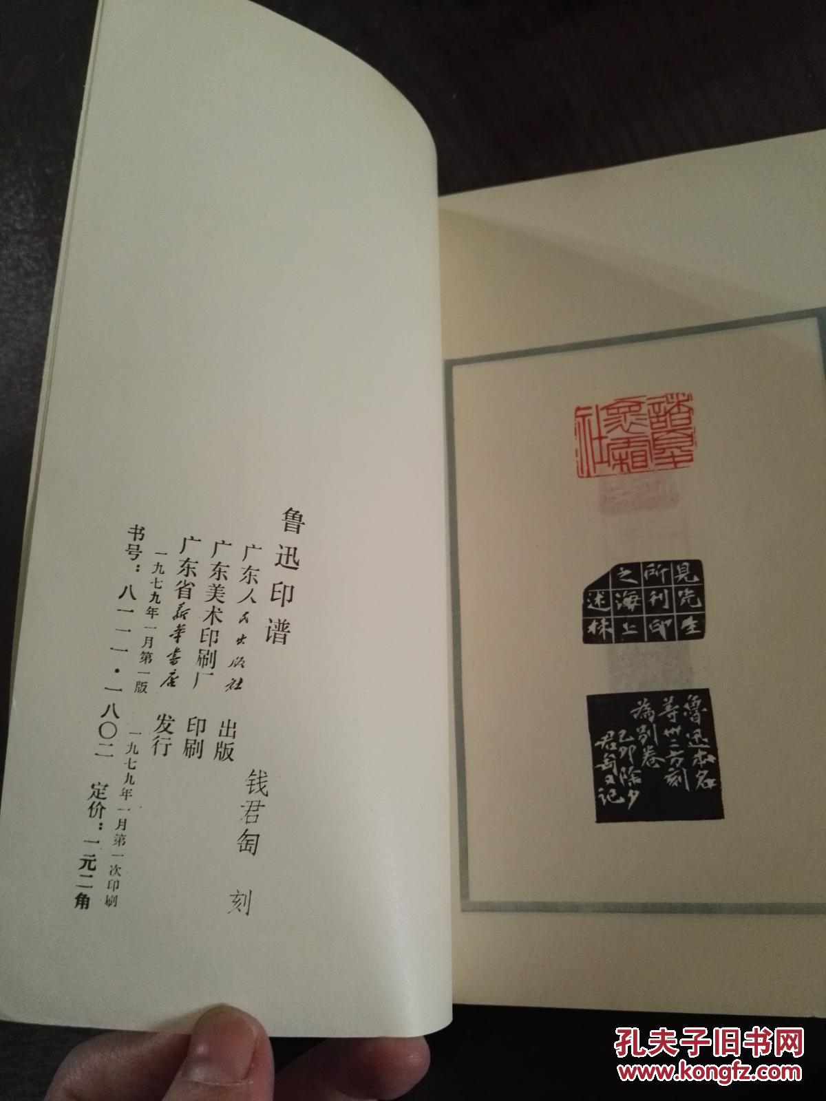 《鲁迅印谱【著名:篆刻家,书画家,西泠印社副社长】钱君陶—毛笔加