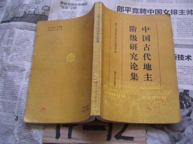 中国古代地主阶级研究论集