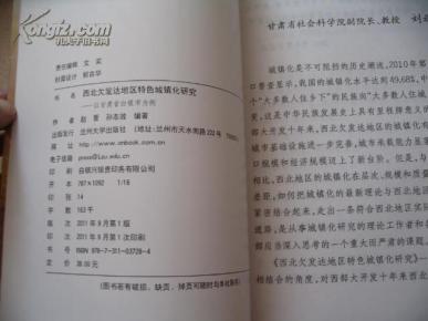 西北欠发达地区特色城镇化研究--以甘肃省白银