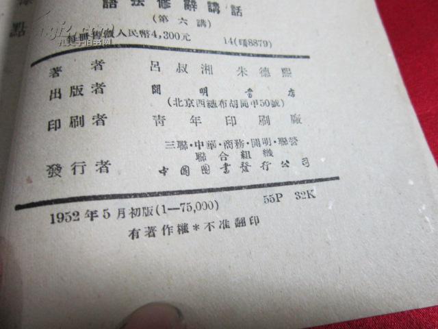 【图】【语文学习用书:吕叔湘 朱德熙】语法修