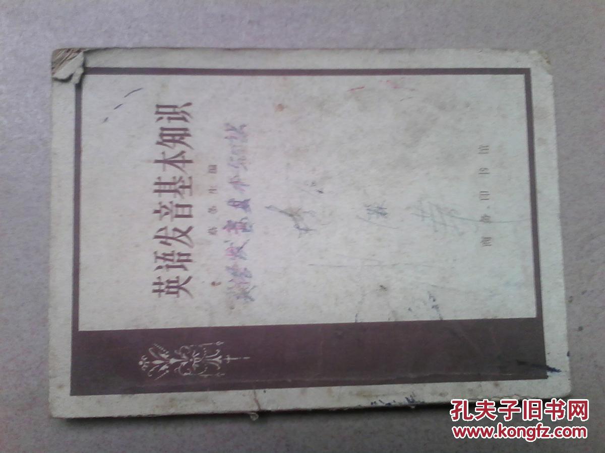 【图】英语发音基本知识_价格:4.00_网上书店