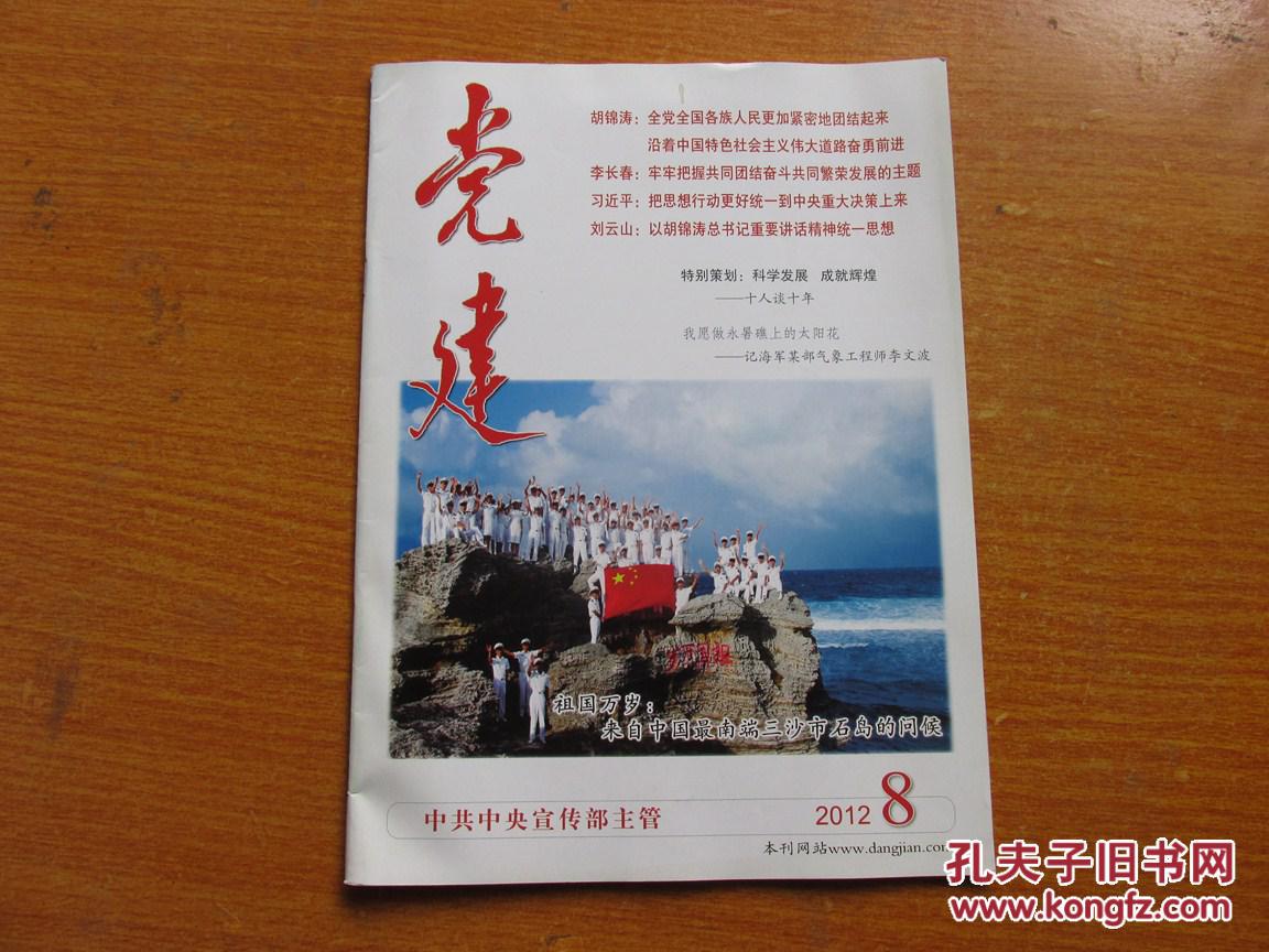 【图】党建杂志(2012年第8期)_价格:2.00