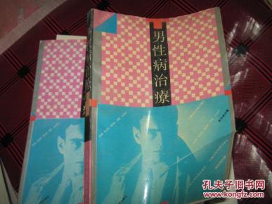 男性病治疗【前三页有刀伤】_简介_作者:徐福