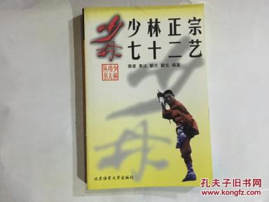 少林正宗七十二艺[少林功夫丛书]_简介_作者:德