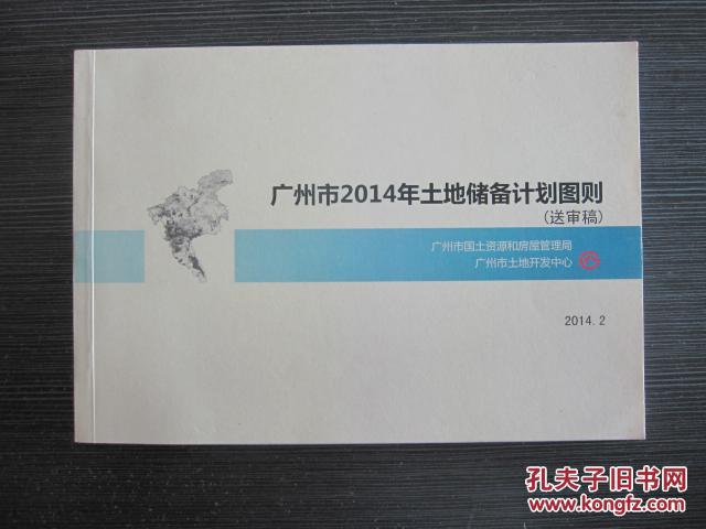 广州市2014年土地储备计划图则