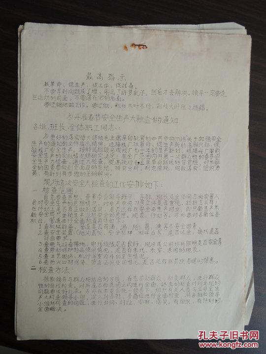 【图】为开展春节安全生产大检查的通知(油印