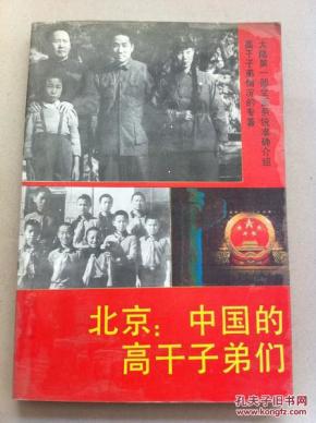 北京:中国的高干子弟们、