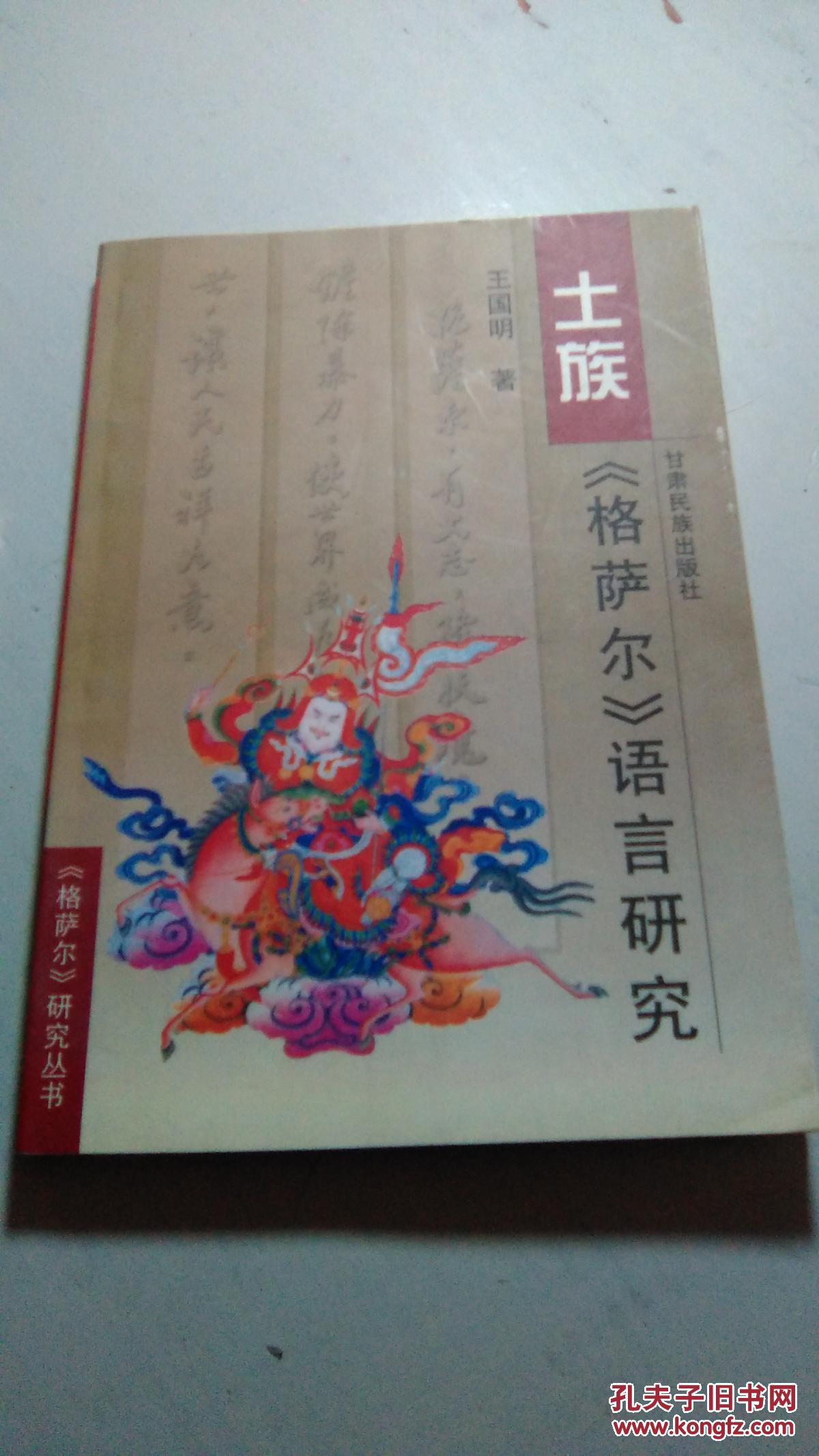 土族《格萨尔》语言研究 签送本