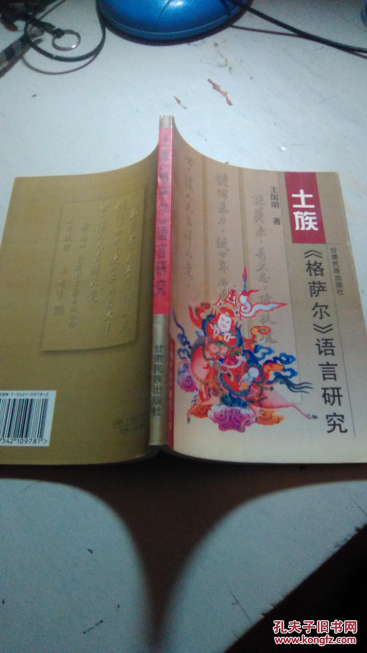 土族《格萨尔》语言研究 签送本