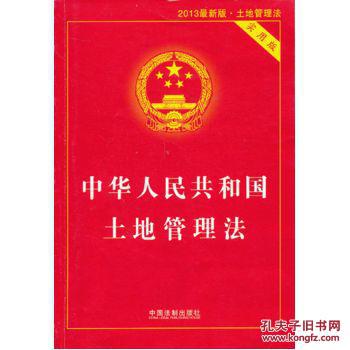 【图】中华人民共和国土地管理法(实用版)_价