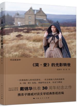 《简爱》的光影转世