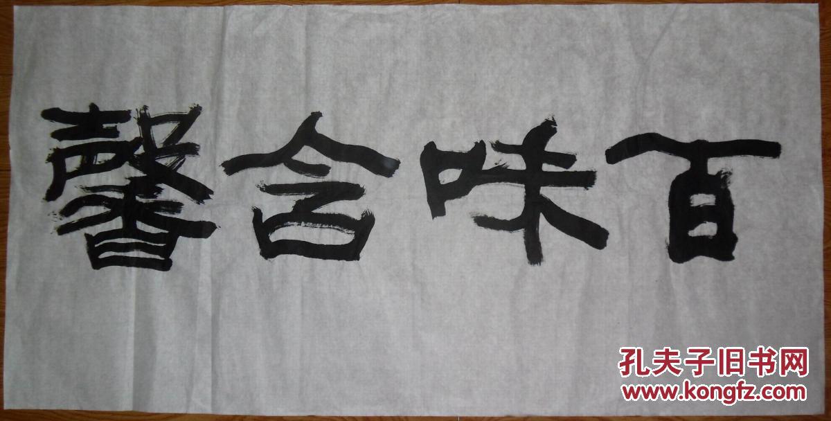 手书真迹书法:无款隶书《百味含馨 四尺全开