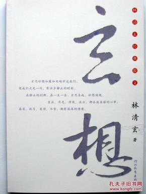 林清玄经典 散文集之 玄想