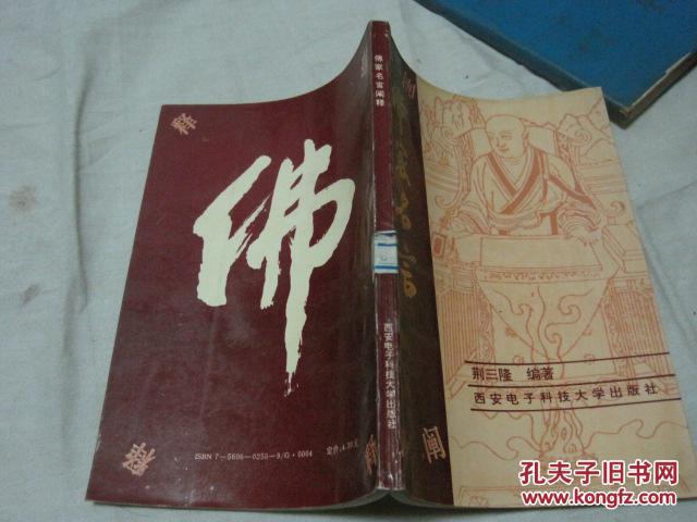 【图】佛家名言阐释_价格:5.00_网上书店网站