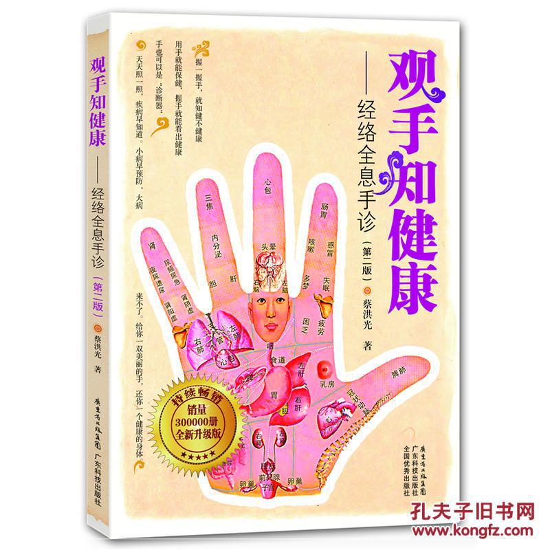 《观手知健康:经络全息手诊(第2版)》蔡洪光 著_孔网