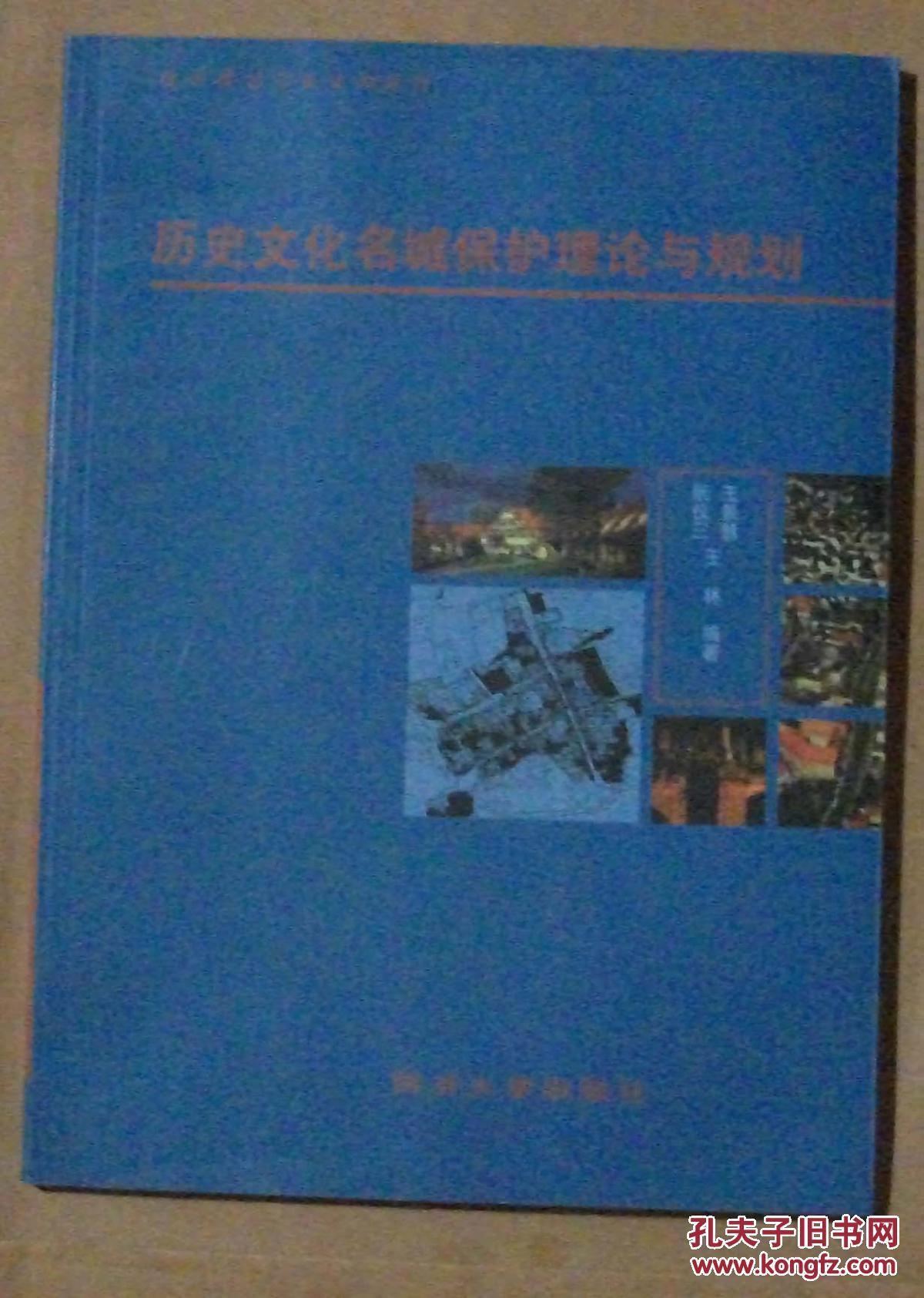 【图】城市规划专业系列教材:历史文化名城保