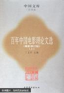 中国文库 百年中国电影理论文选（上下） K0-20