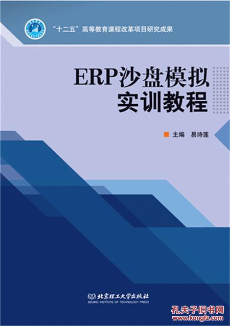 【图】ERP沙盘模拟实训教程_价格:24.15
