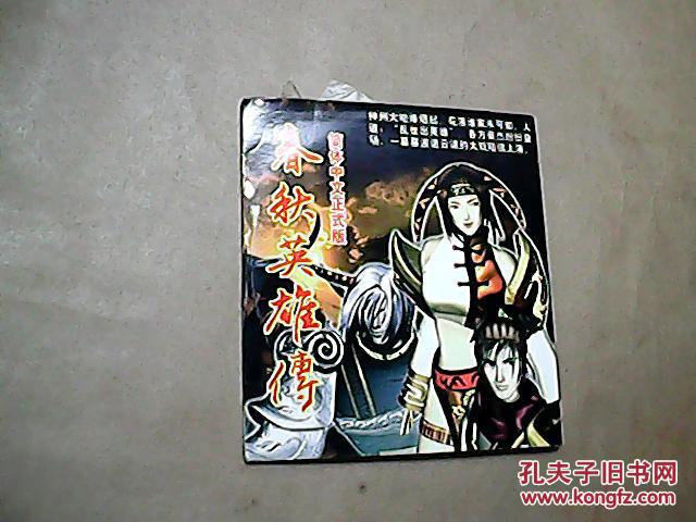 游戏cd光盘 春秋英雄传 1CD(简体中文正式版)