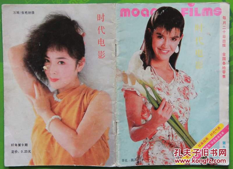 1987年9期封面菲比·凯茨 封底万琼 内有李小燕,周里京,赵越,麦文燕
