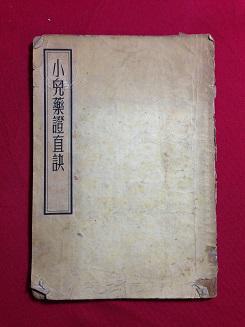 小儿药证直诀:三卷附方一卷