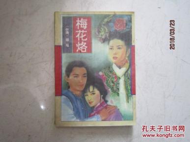 梅花烙简谱_杨贵妃秘史 梅花烙 梅妃之舞