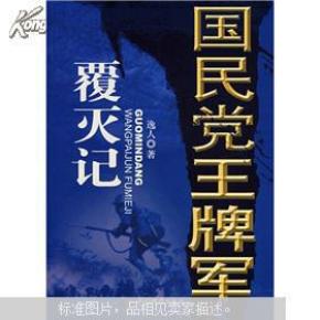 国民党王牌军覆灭记