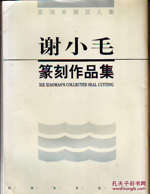 谢小毛篆刻作品集
