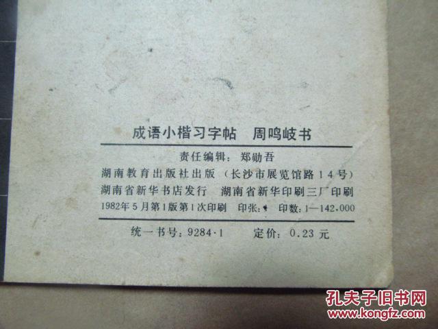 【图】【书法类】成语小楷习字帖(1982年一版